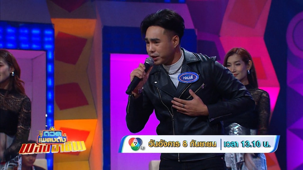 ดวลเพลงดัง พลังอาชีพ 8 ก.ย.69