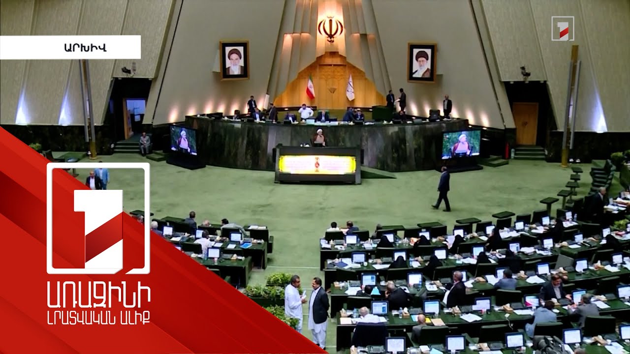 Իրանի խորհրդարանը արտահերթ նիստում կքննարկի Հայաստանի և Ադրբեջանի միջև սահմանային լարվածության հարցը