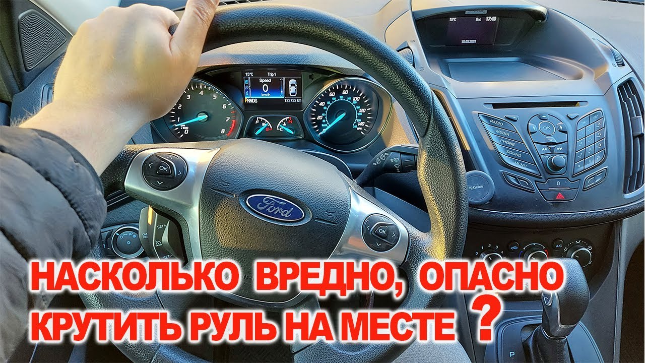 Насколько Опасно, Вредно Крутить Руль на Месте