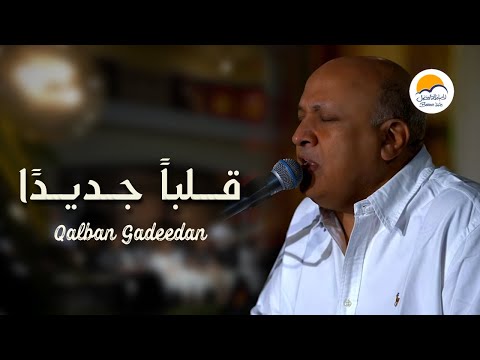 ترنيمة قلباً جديداً اخلق فيّ يا الله - الحياة الافضل | Qalban Gadedan - Better Life