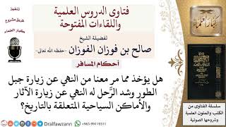 ما حكم السفر لزيارة الأماكن السياحية والتاريخية؟ لمعالي الشيخ صالح الفوزان image