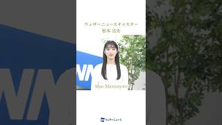 【松本真央】新しく出演が始まるウェザーニュースキャスターです #通勤タイパ