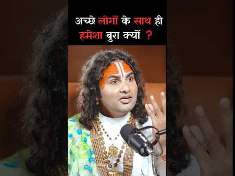 अच्छे लोगों के साथ ही हमेशा बुरा क्यों ❓ Ft- Aniruddhacharya Ji Maharaj #shorts #aniruddhacharyaji