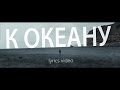 ОдноНо — К океану (lyrics video) 