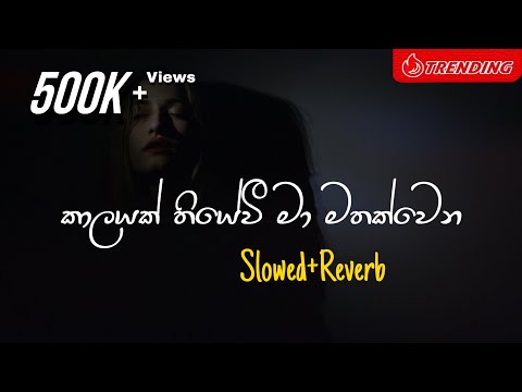Kalayak Thiyewi -  කාලයක් තියේවී මා මතක්වෙන (Slowed+Reverb)