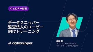 【ウェビナー動画】データスニッパー 監査法人のユーザー向けトレーニング