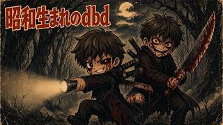 【デッドバイデイライト】モバイル以来久々にハマっているゲームを遊びます。#dbd#ライブ配信