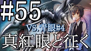 【遊戯王マスターデュエル】真紅眼と征く#55【青眼#4】