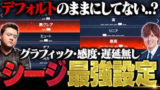 【有料級】最強プロが教えるシージ最強ゲーム内設定！シージTV＃60【2026年最新版】