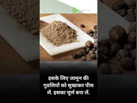 Home and Ayurvedic remedies for diabetes control Jamun seeds #aurveda  #diabetes #shorts