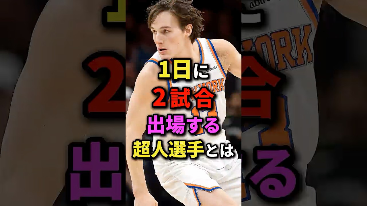 1日に2試合出場する超人選手とは　#nba #バスケ #バスケットボール