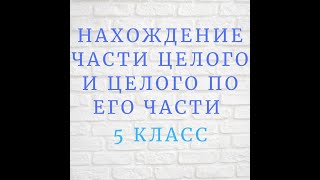Нахождение целого по его части и части целого