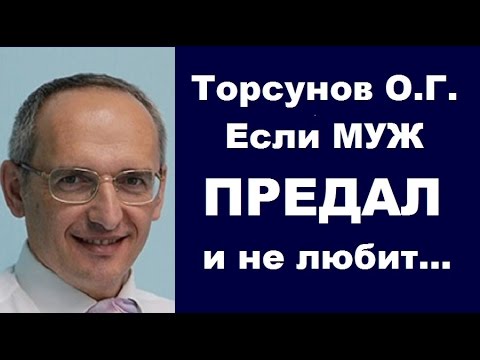 Торсунов О.Г. Если муж ПРЕДАЛ и не любит... СПб, 02.06.2015
