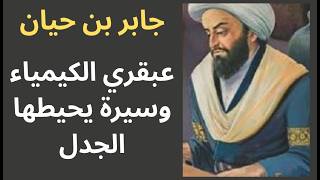1- جابر بن حيان عبقري العلم في الحضارة الاسلامية