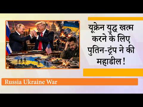 Ukraine देखता रह गया, Putin-Trump ने डील करके चौंका दिया, रूस की शर्तों पर खत्म होगा यूक्रेन युद्ध! Ukraine देखता रह गया, Putin-Trump ने डील करके चौंका दिया, रूस की शर्तों पर खत्म होगा यूक्रेन युद्ध!