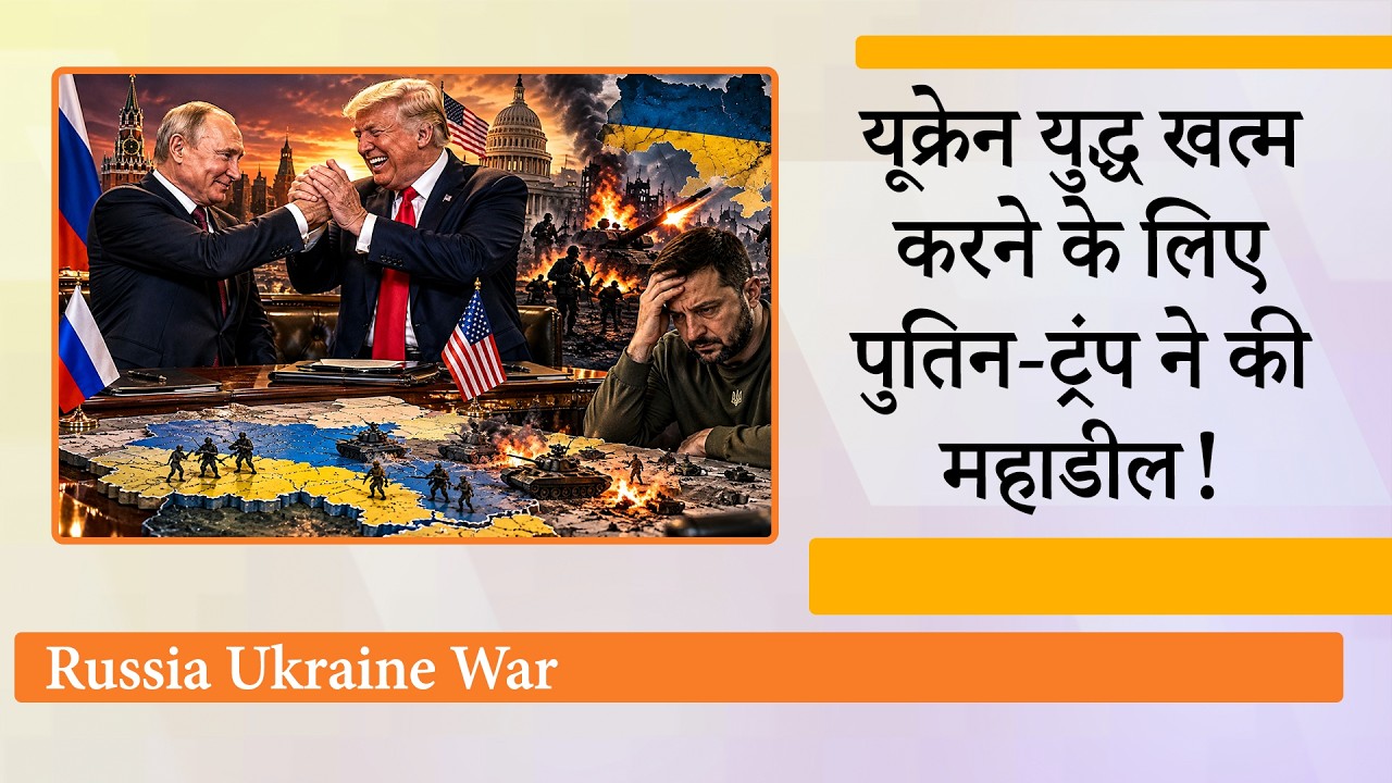 Ukraine देखता रह गया, Putin-Trump ने डील करके चौंका दिया, रूस की शर्तों पर खत्म होगा यूक्रेन युद्ध!