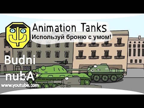 Танкомульт: &quot;Используй броню с умом&quot; World of Tanks (WOT)