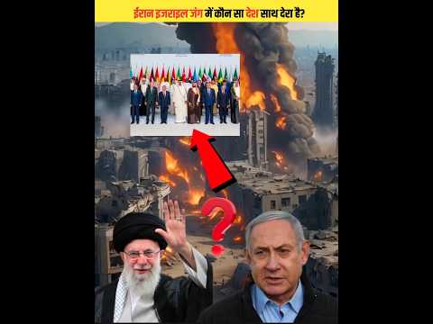 ईरान - इज़राइल की जंग में कौन सा देश किसका साथ दे रहा है? #shorts #news