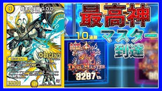 【デュエプレ】クロニクル環境最後に10連勝でマスター到達したG.O.D.が多分次弾でもっと強くなる。【デュエルマスターズプレイス】