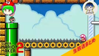 【じっつー】煽られる愚民の王　マリオメーカー2【ないべっちょ】【生放送再編集】