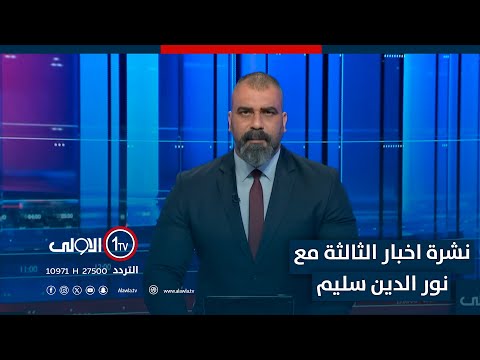 فيديو | عودة التظاهرات في قضاء خبات بأربيل.. دعوات لمراقبة تصديرِ نفط الاقليم | نشرة الثالثة