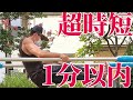 【超時短筋トレ】1分以内に終わらせる胸トレ!