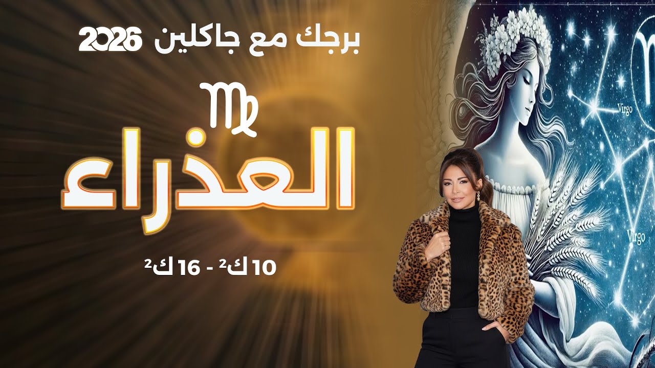 فيديو | برج العذراء |   من ١٠الى ١٦ كانون الثاني  ٢٠٢٦