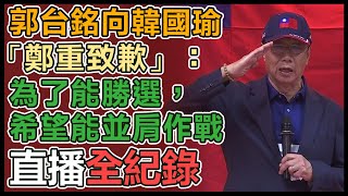 爭國民黨總統提名　郭台銘與高雄鄉親座談會