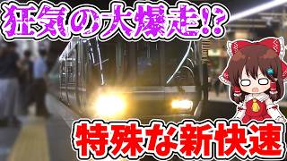 【地獄の大混雑!?】狂気の大爆走!? 夜の特別な始発!? 平日1本限定!? 通勤ラッシュを駆け抜ける色々特別な新快速に乗ってみたら… 【ゆっくり実況】
