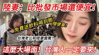 陸妻：比批發市場還便宜！ 免費飲料喝到飽？！ 台灣老公震驚！ 這麼大場面，台灣人一定要來！         【CC繁中】 SN:2025134