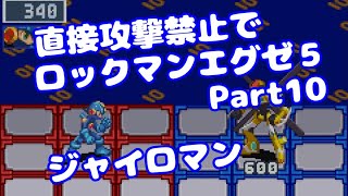 【VOICEROID実況】直接攻撃禁止でエグゼ5【Part10】【ロックマンエグゼ5】みずと