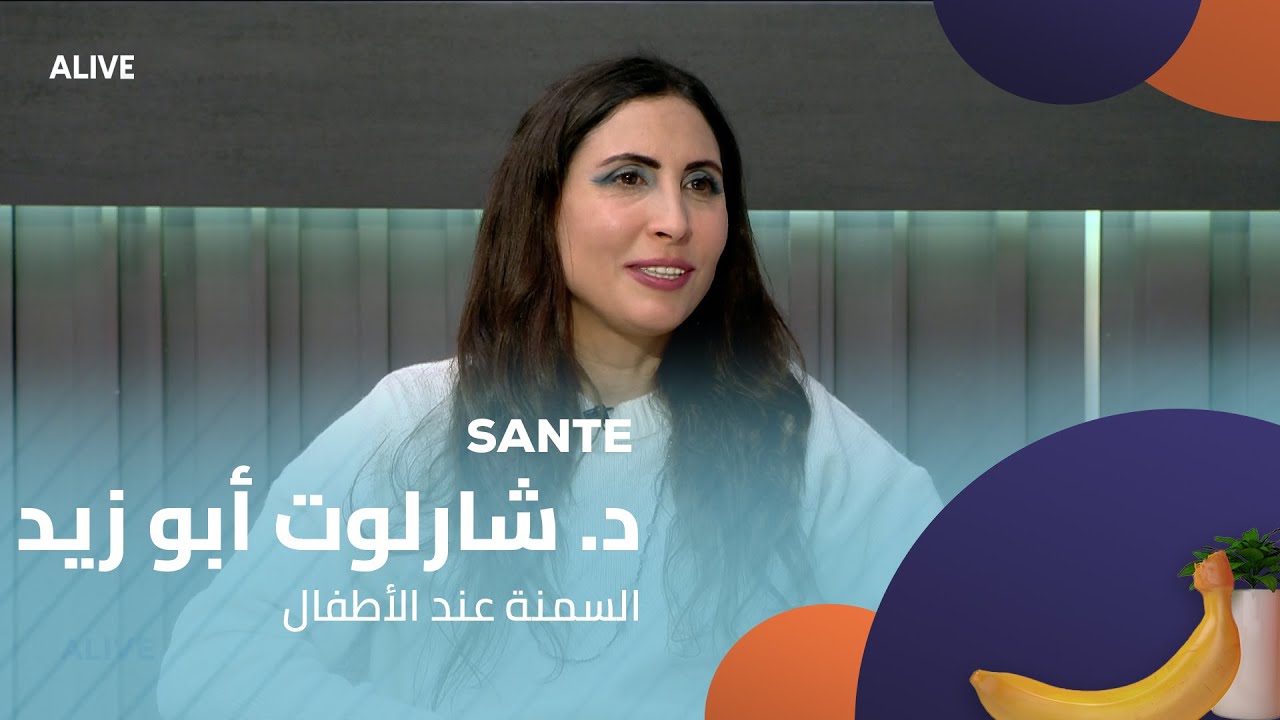 Sante  - 20/01/2026 - د. شارلوت أبو زيد - السمنة عند الأطفال
