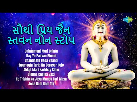 સૌથી પ્રિય જૈન સ્તવન નોન સ્ટોપ | Chintamani Mari Chinta | Hay Ye Paavan Bhumi | Shantinath Dada