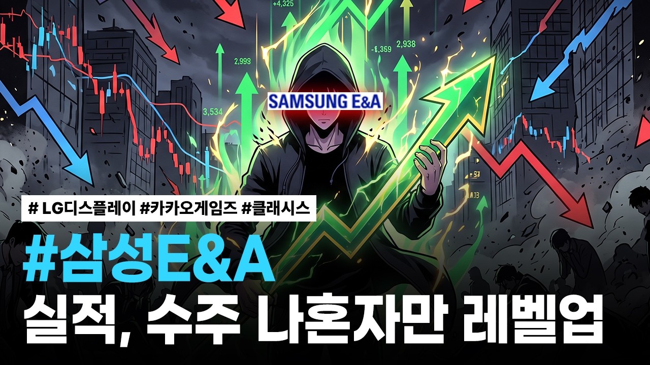 삼성E&A, LG디스플레이, 카카오게임즈, 클래시스 | 핫리포트