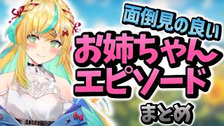 立伝都々のお姉ちゃんエピソードまとめ【立伝都々/にじさんじ/切り抜き】