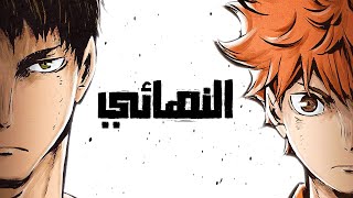 عيل قصير بيحلم يكون أفضل لاعب كرة طائرة في العالم هايكيو الموسم الثالث كامل 3️⃣