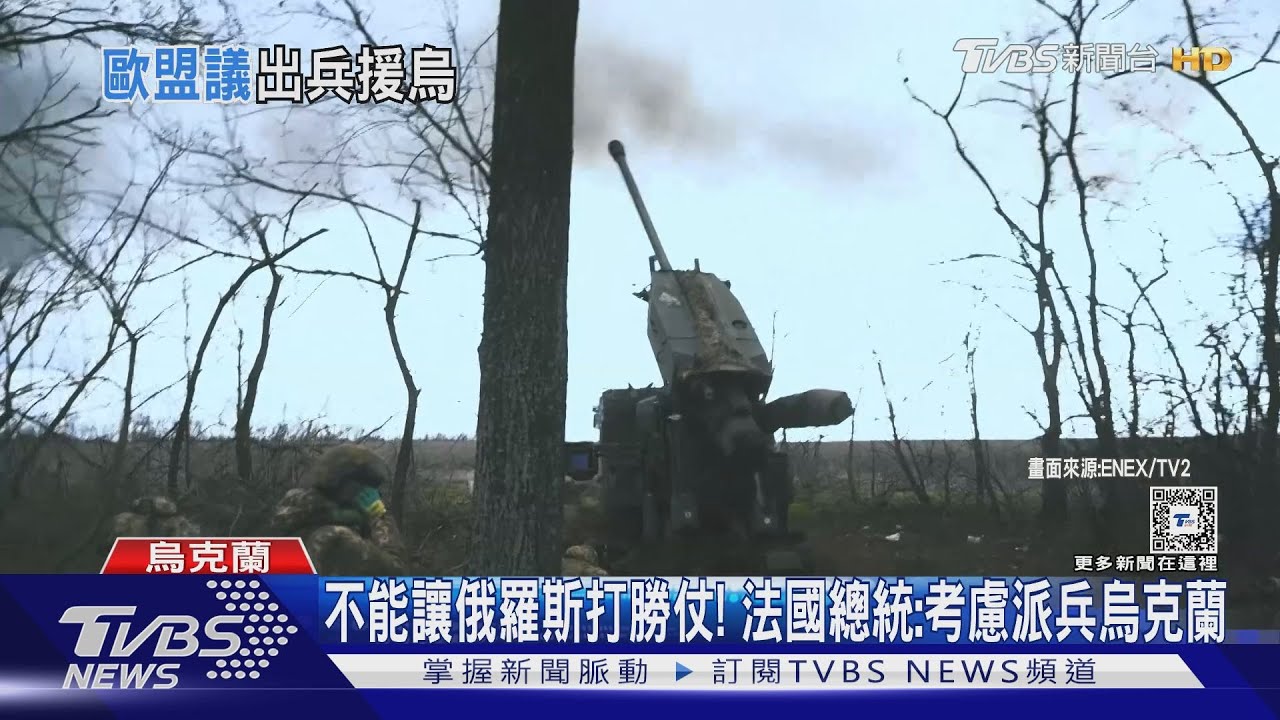 不能讓俄羅斯打勝仗！　法國總統：考慮派兵烏克蘭
