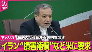 【アメリカライブ】イラン  “損害補償”など米に要求  ホルムズ海峡めぐる交渉の不透明さ増す ──国際ニュースライブ（日テレNEWS LIVE）
