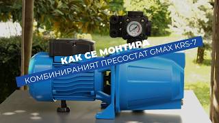Комбиниран трипътен пресостат Gmax KRS-7 с манометър | Контрол на включването и изключването