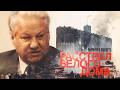 Расстрел Белого дома 1993 1993 Russian Carnage Yeltsin Vs Parliament English Subti