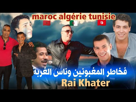 راي خاتر - فخاطر ناس الغربة✈️  Cheb Othman - Cheb Mimoun- Cheb Khaled- Cheb zahouani / CHEB ZOUHIR