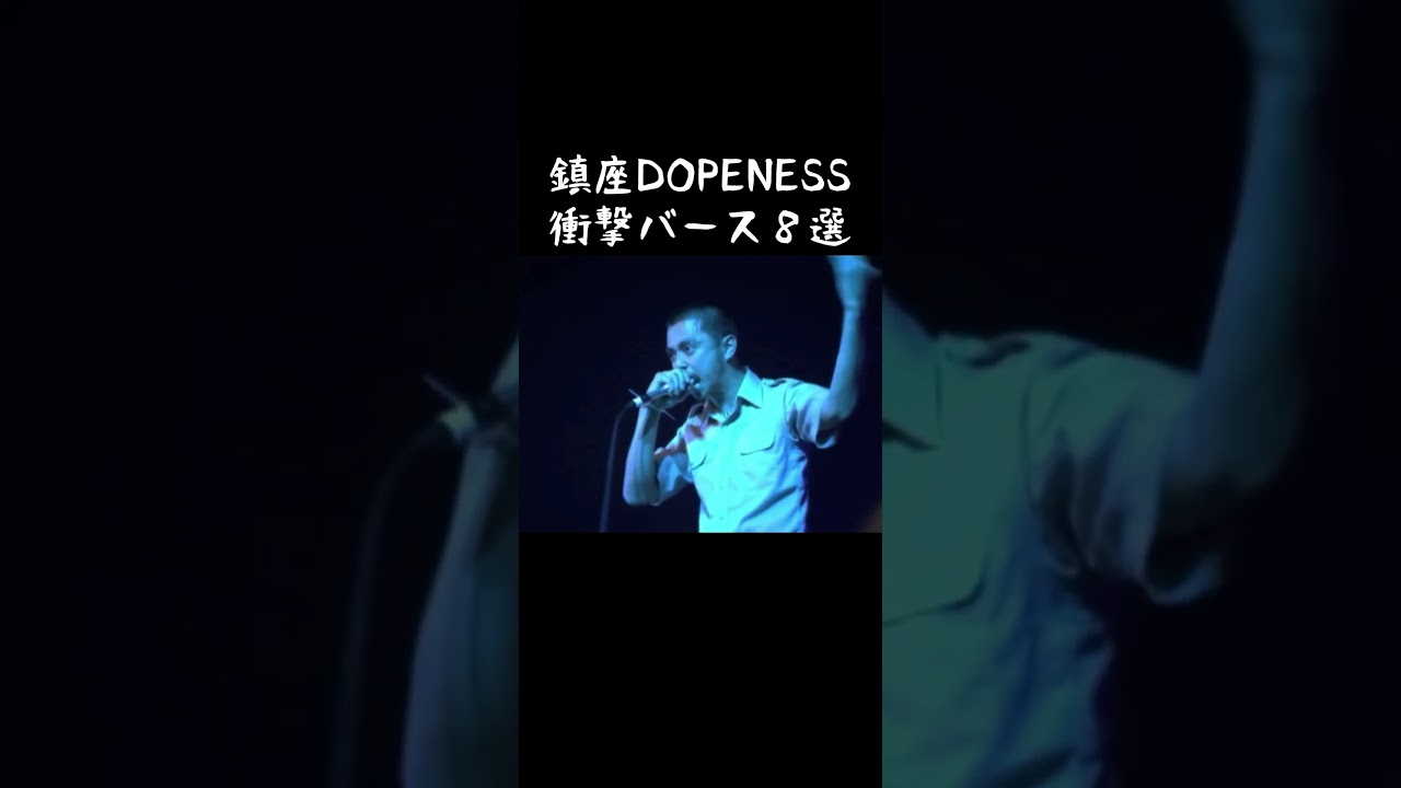【衝撃】鎮座DOPENESSバース8選