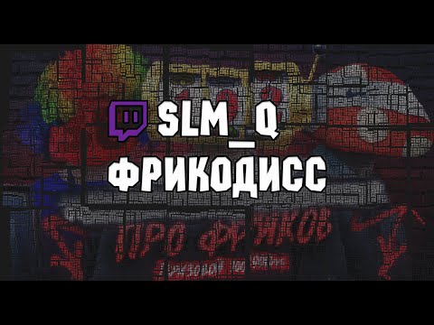 Video thumbnail for Конкурс Диссов Freak Squad (Contest disrespect on Freak Squad)