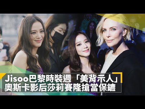 Jisoo巴黎時裝週「美背示人」　奧斯卡影后莎莉賽隆搶當保鑣｜鏡速報 #鏡新聞