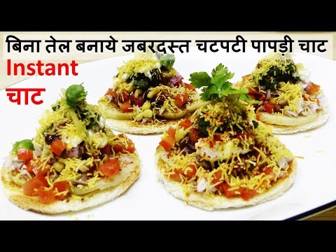 बिना तेल बिना पापड़ी चटपटी पपड़ी चाट बनाने का राज जरूर देखे आज Papri Chaat | Dahi Papdi Chaat Recipe