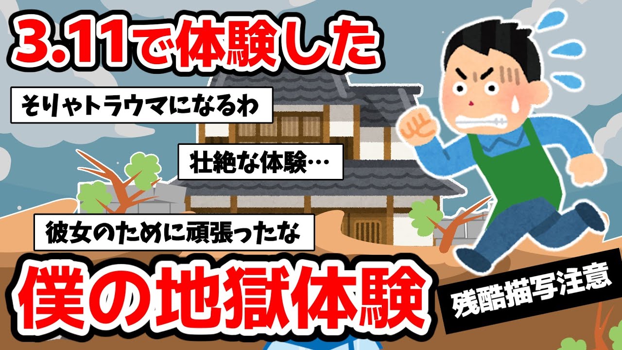 【東日本大震災】3 11で体験した僕と彼女と彼女の家族の話【ゆっくり】【体験談】
