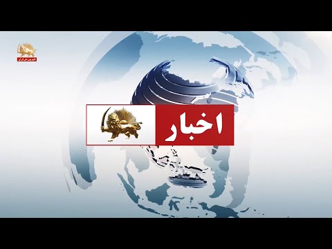 مشروح خبرهای ایران و جهان از سیمای آزادی ۲۷ اردیبهشت ۱۴۰۰