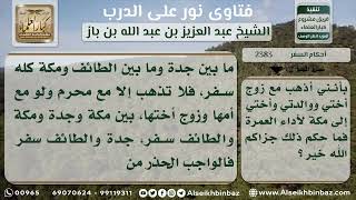 2383 - حكم سفر المرأة من جدة إلى مكة مع زوج أختها وأمها - نور على الدرب image