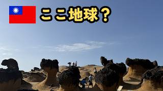 【台湾】野柳地質公園 基隆 台湾北端ぐるっと旅 ③ 2026.05【中文字幕】