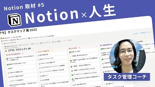  - 【後編】タスク管理コーチのプロジェクト管理【ゲスト：マエダツバサさん（@PetsTsubasa）】Notion取材 Vol.05